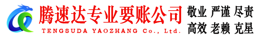 潜江腾速达讨债公司